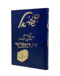 PNEI ISRAEL HAMAFKID