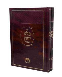 Pele Yoetz Menukad 2 Volumes
