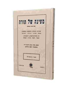 Mayana Shel Torah 5V