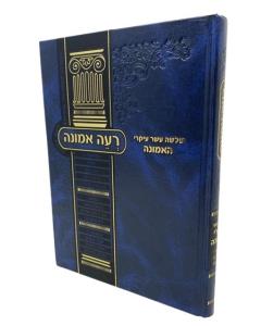 Rhee Emuna Musar Shapira Shlanger 13 Ikarim