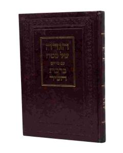 Birkat Hashir Hagada Avne Avnei Bareket Tzintz