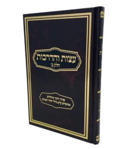 Eitzot Veadrachot 2 [Hardcover]