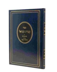 Ateret Shmuel Bava Metzia Eizehu Neshech