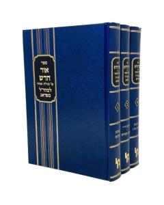 Ohr Chodosh Mearal Hartman 3 Volume [Hardcover]