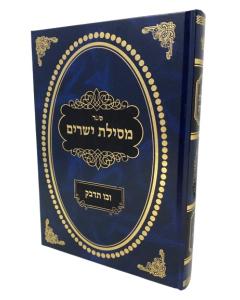 Mesilas Yesharim Ubo Tidbak [Hardcover]
