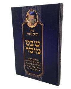 peninei yabia omer shevet musar yosef