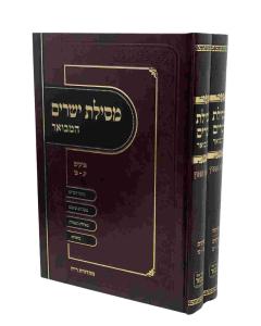 Mesilat Yesharim Hamevuar - Birkat Aaron - 2 volume