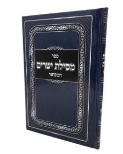 Mesilas Yesharim Menukad Medium Musar Abramovitz