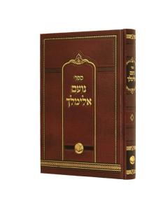 Noam Elimelech Torah Merubaot
