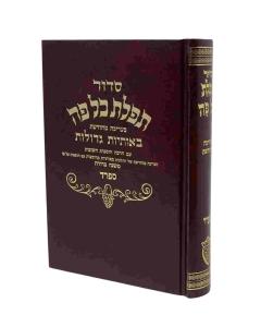 SIDUR KOL PE HASHA.SFA.M. HS