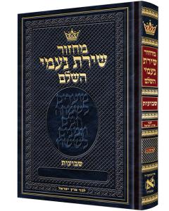 Machzor Shiras Naomi Shavuos Hebrew-Only Ashkenaz with Hebrew Instructions following the Customs of Eretz Yisrael