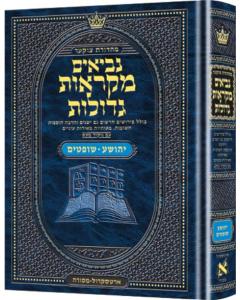 Mid Size Czuker Edition Mikra'os Gedolos Nevi’im Yehoshua /  Shoftim (Joshua and Judges)
