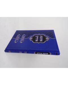 AAVAT EITAN KASHRUT GANELES
