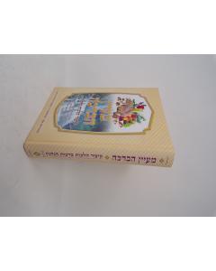 Mayan Habracha Kitzur Hilchot Brachot Mandelboym