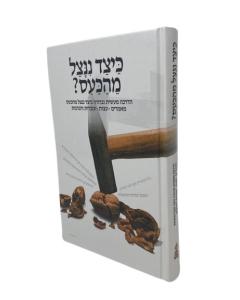 Keitzad Ninatzel Meakaas Musar Sitbon