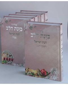 סט מחזור כונת הלב  לבת ישראל 5 כרכים-Pink (BK-MKHLY)