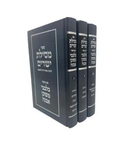 Mesilas Yeshorim Bilva 3V Bilvavi Mishkan Evne