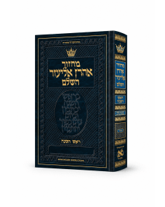 Machzor Aaron Eliezer Rosh Hashanah Hebrew-Only with English Instructions (Sefard)