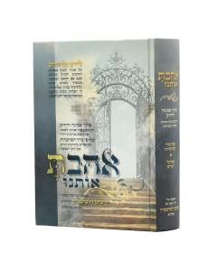 Ahavta Osanu Torah Bamidba Devarim Zilbershtein Tzoren