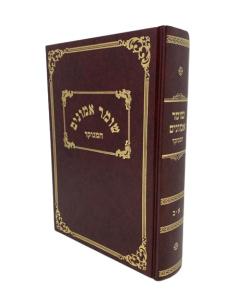 Shomer Emunim Musar Medium  1V Menukad