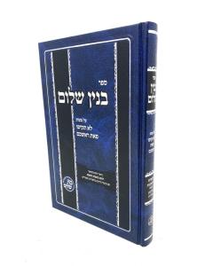 Binyan Shalom Lo Takifu Halachah