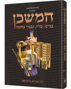 The Mishkan / Tabernacle (Kleinman Edition) - HEBREW Edition Compact Size (Hebrew Edition)