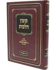 Kovetz Halachos R' Shmuel Kaminetzky Al Bein HaMitzarim