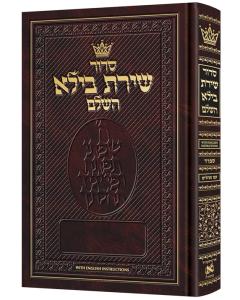 Siddur Shiras Baila: Hebrew-Only: Full Size - Sefard - with English Instructions