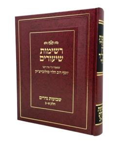 Reshimot Shiurim Shvuot Nedarim Soloveitzik