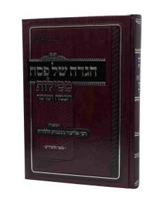 HAGADA MESILOT CHOCHMA UMUSAR GINZBURG