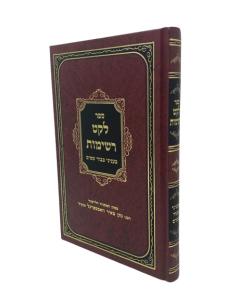 Leket Reshimot Kavod Shamaim Vachtfogel