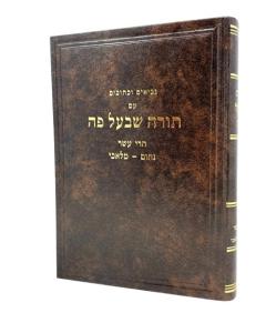 Torah Shebeal Peh Trei Asar