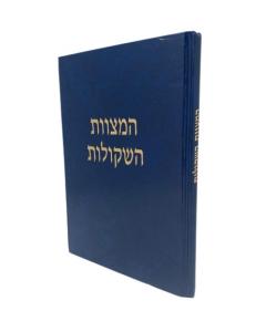 Hamitzvot Hashkulot Musar Volbo