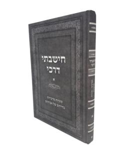 Chishavti Drachai 1 Musar Botshkovski Mabat Bochen