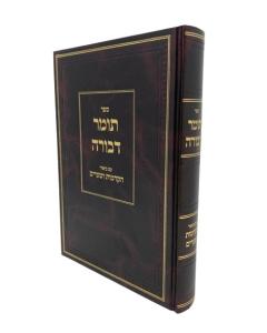 Tomer Dvorah Hakdomos Ushearim Musar Epshtein