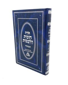 Chovos Halevovos Hameudar Menukad Musar