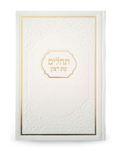 Tehillim Eis Ratzon White American Style
