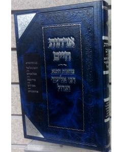 Orchot Chaim Tzavaot RAbi Eliezer Hagadol
