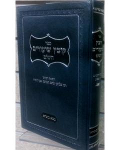 Kovetz Shiurim Baba Batra Vaserman