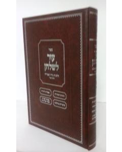 Sefer Ezer L'shulchan - Hilchos Niddah V'tevilah - Vol. 2 - Siman 190-200