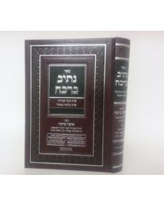 Netiv Bracha Brachot Keitzad Mevarchin Sperka