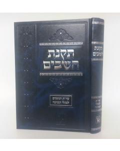 Takanat Hashavim Shut Lebalei Teshuva Volume 1 Travis