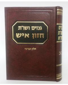 Genazim Veshut - Chazon Ish - Vol-5