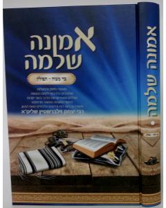 Emuna Shlema - Bar Mitzva Tefilin - Zilbershtein