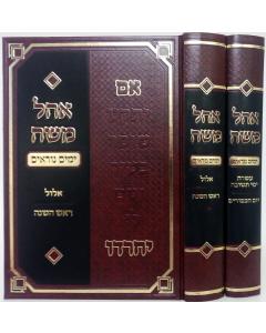 Ohel Moshe - Moadim - Yamim Noraim - 2 Vol