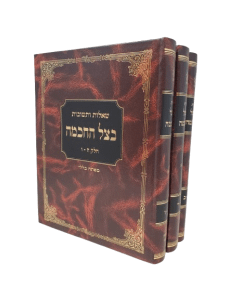Betzeil Hachochma 3 Volumes ר' בצלאל שטרן