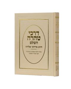 Darkei Tahara Niddah Menukad Eliyahu