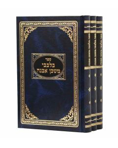 Bilvavi Mishkan Evne Musar 5 Volume