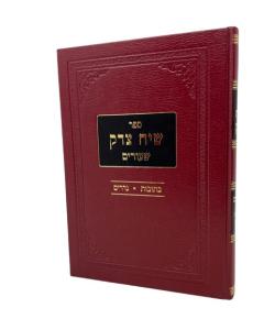 SIACH TZEDEK \KETUVOT NED NEDARIM KARELNSHTEIN