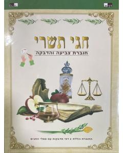 Tishrei Theme Coloring Book with Stickers